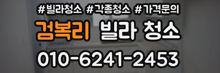 검복리 빌라 청소