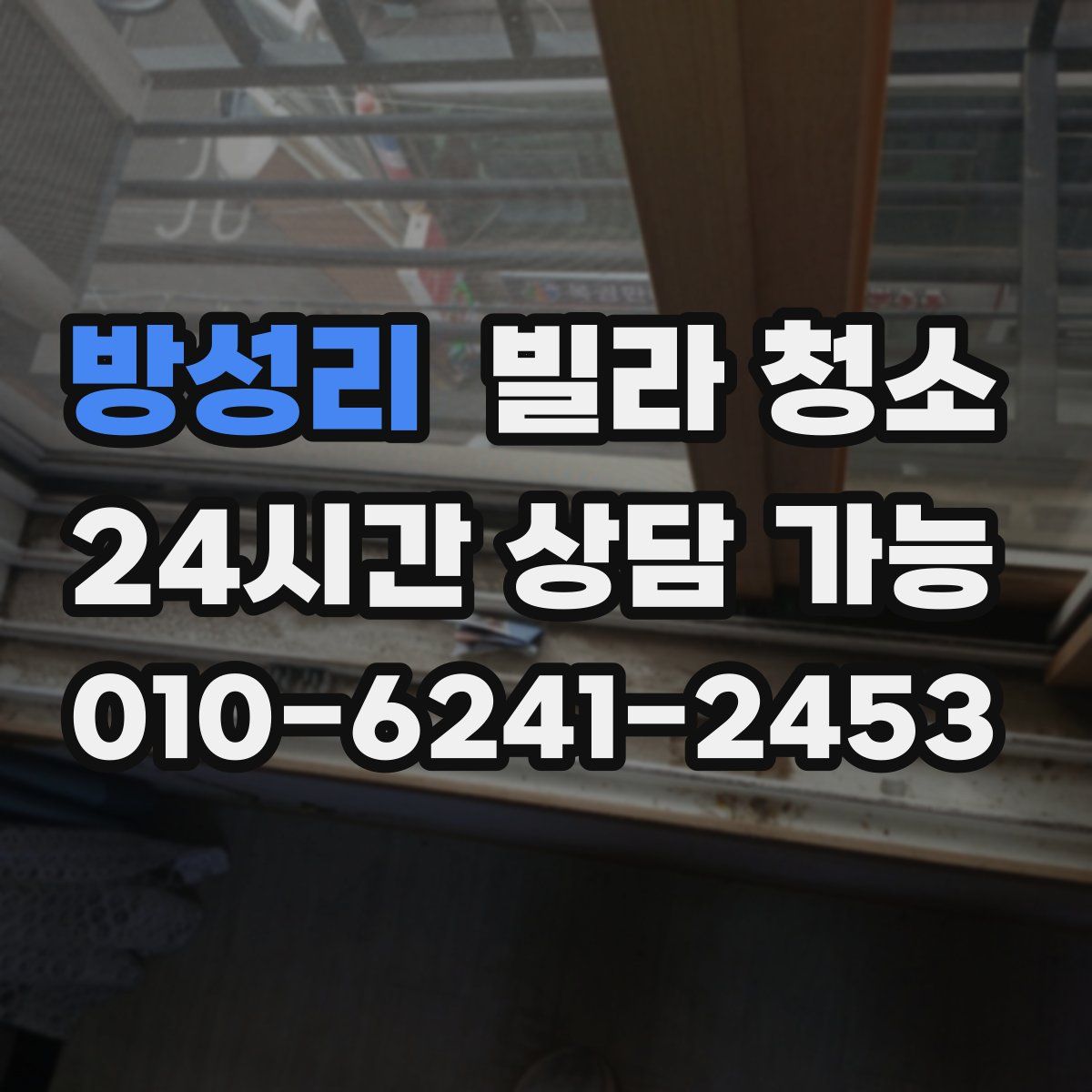 방성리 빌라 청소