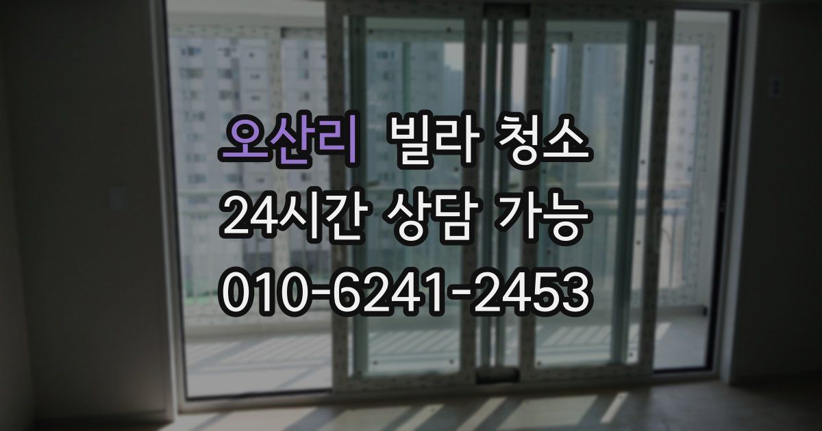 오산리 빌라 청소