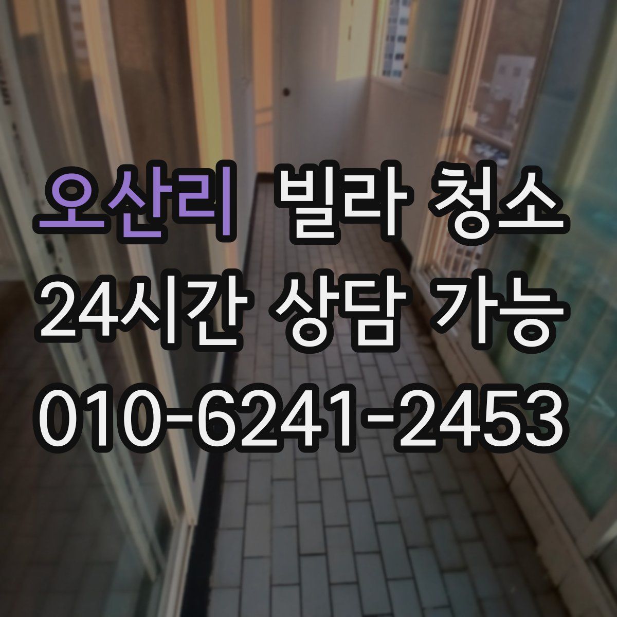 오산리 빌라 청소