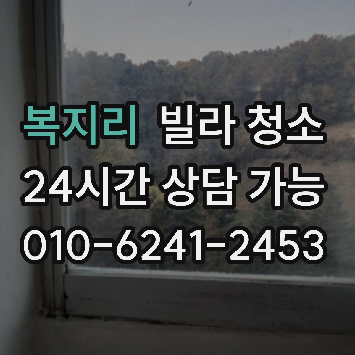 복지리 빌라 청소