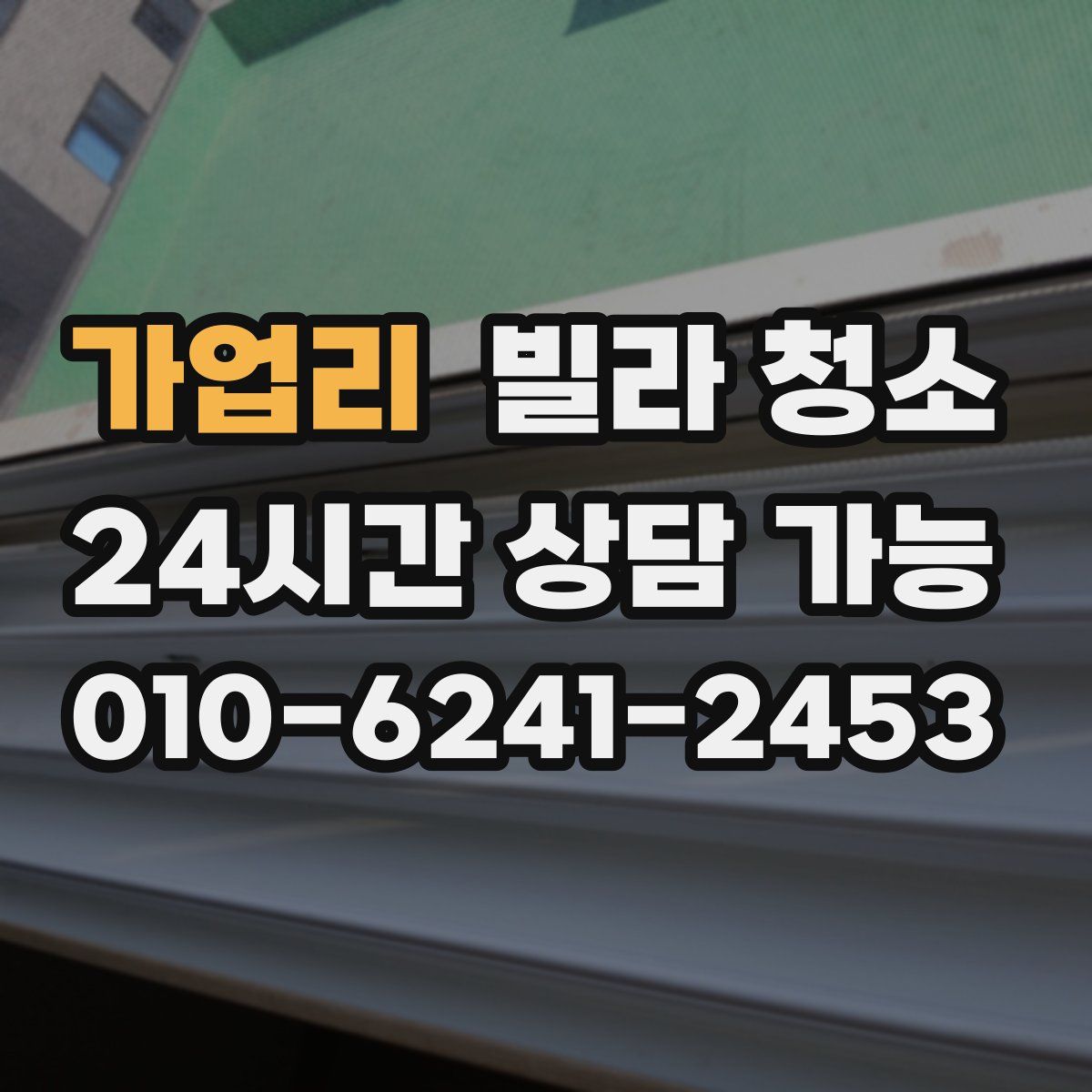 가업리 빌라 청소