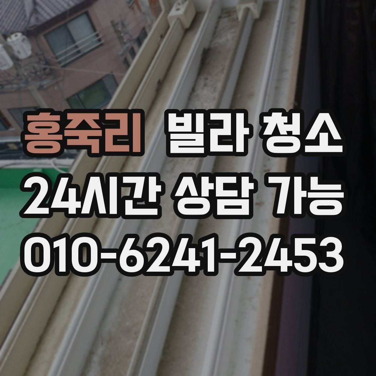 홍죽리 빌라 청소