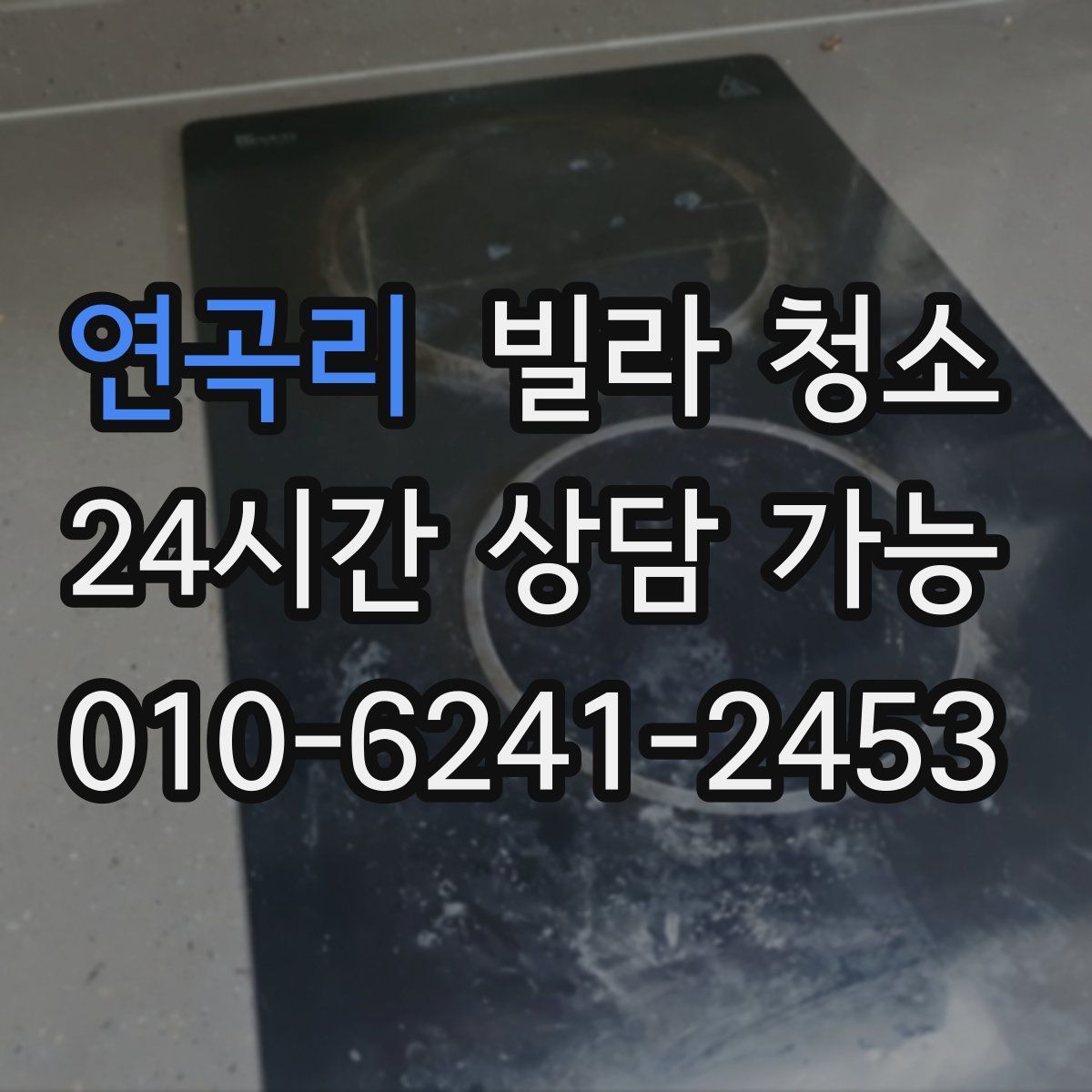 연곡리 빌라 청소