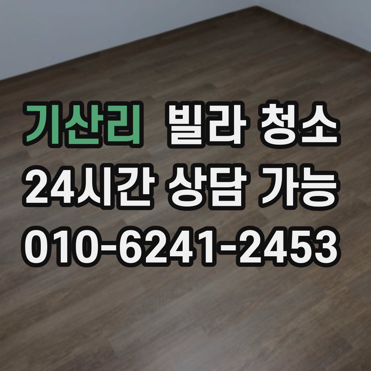 기산리 빌라 청소