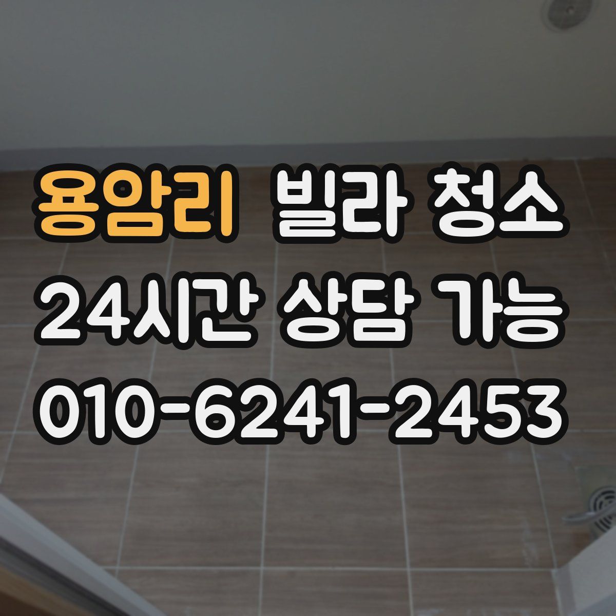 용암리 빌라 청소