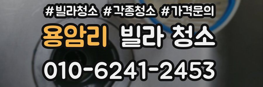 용암리 빌라 청소