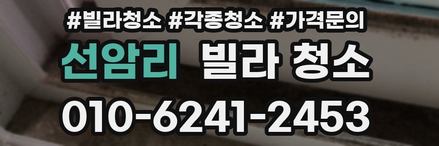 선암리 빌라 청소