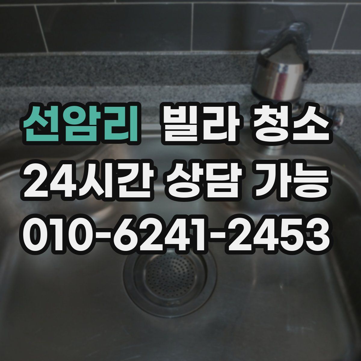 선암리 빌라 청소