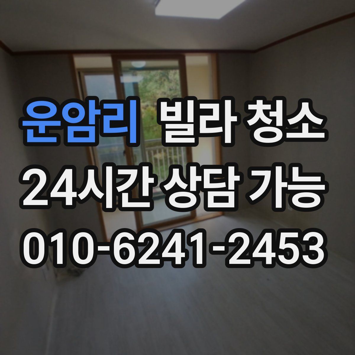 운암리 빌라 청소