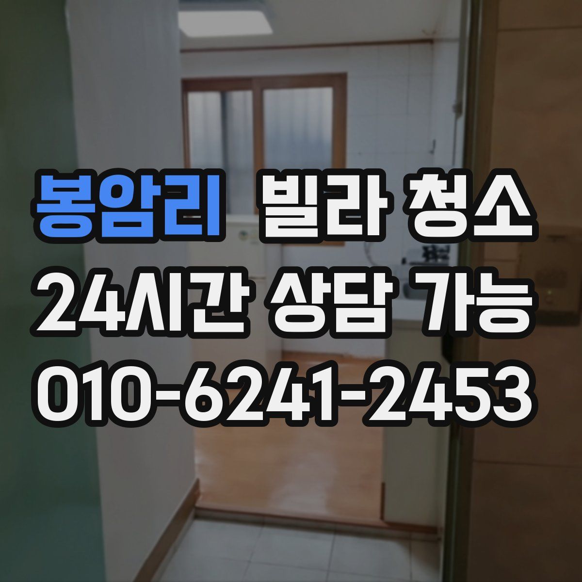 봉암리 빌라 청소