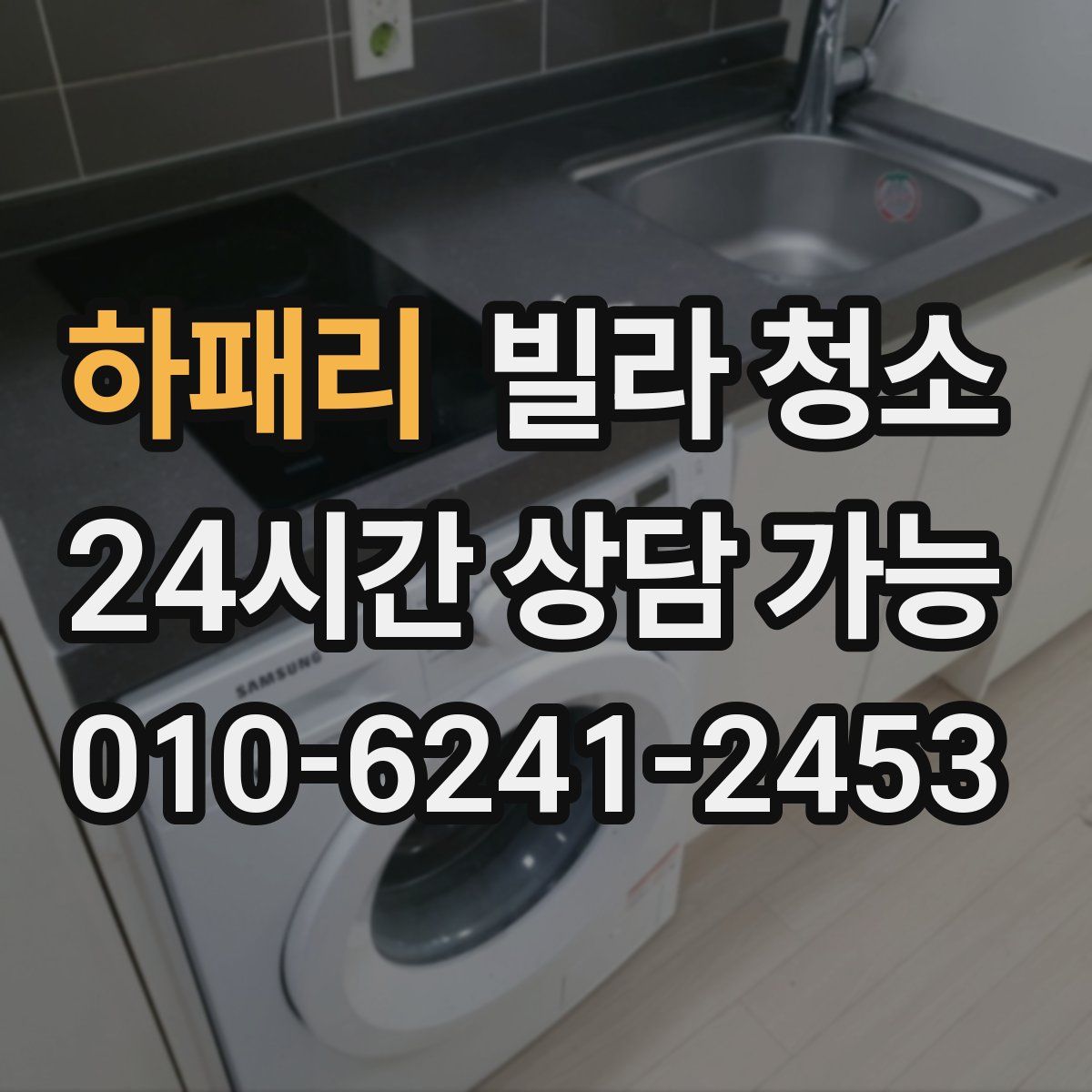 하패리 빌라 청소