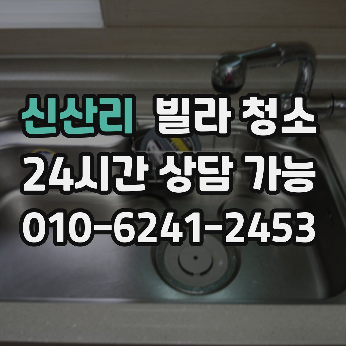 신산리 빌라 청소