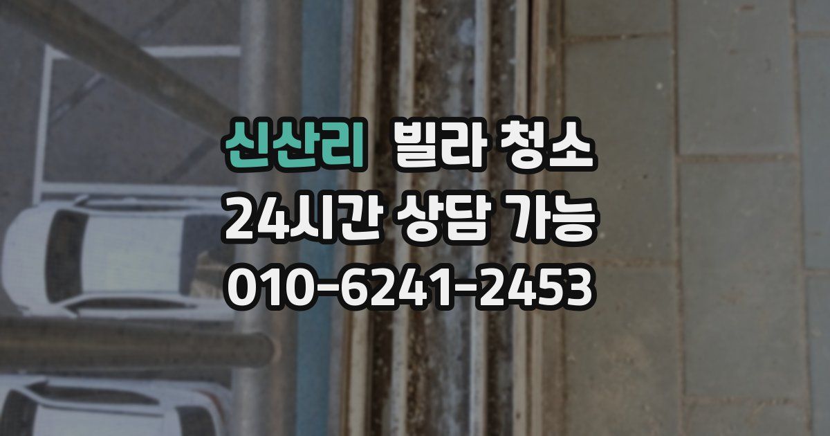 신산리 빌라 청소