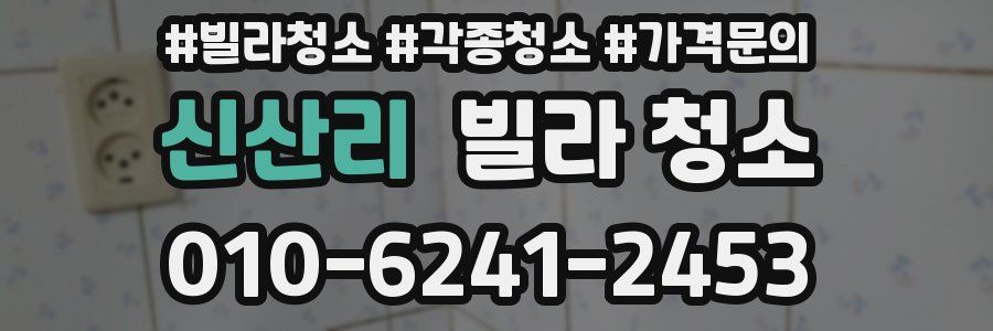 신산리 빌라 청소