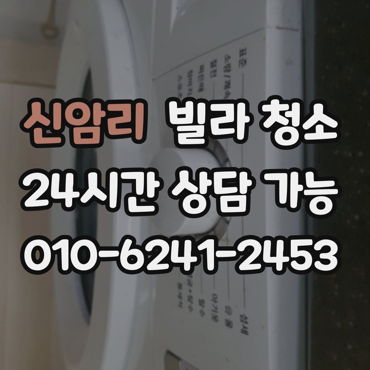 신암리 빌라 청소