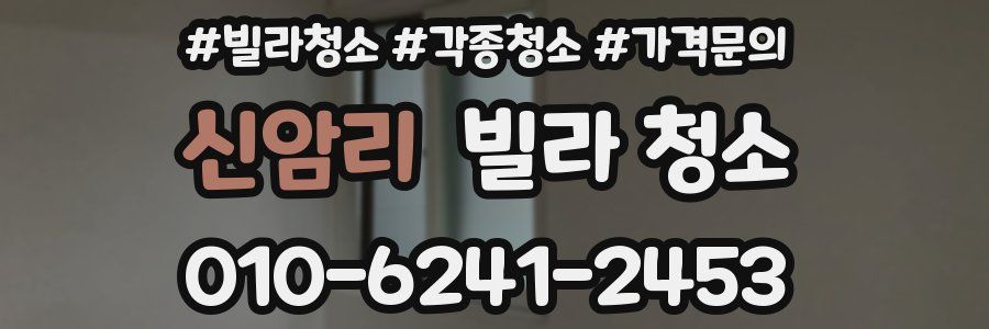 신암리 빌라 청소