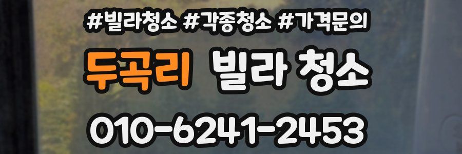 두곡리 빌라 청소