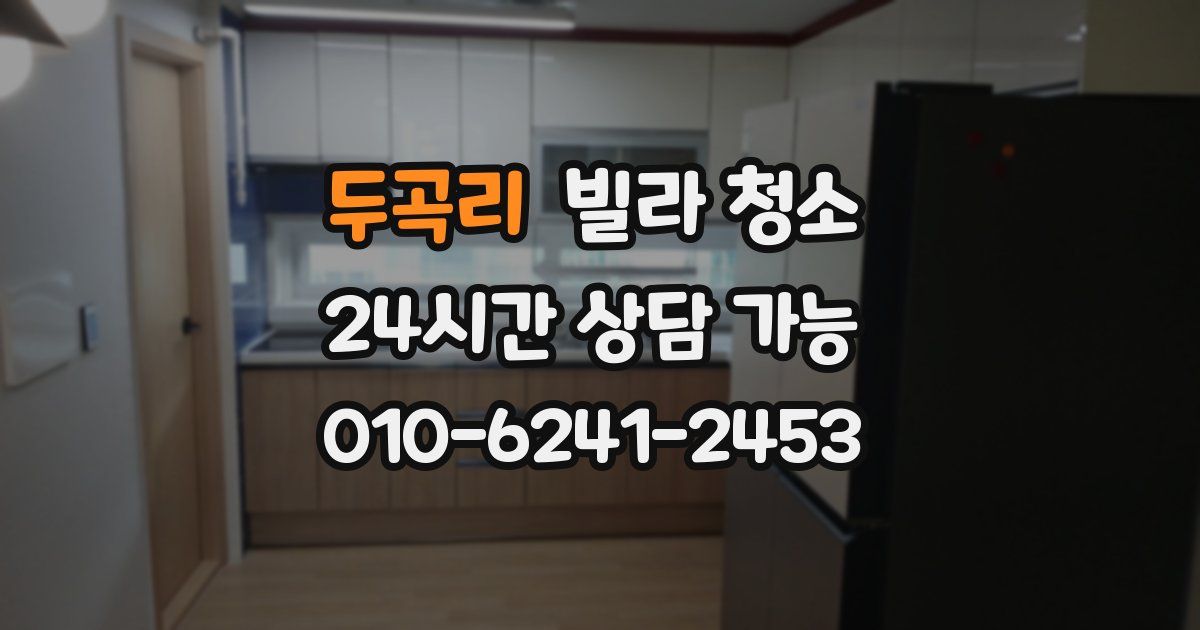 두곡리 빌라 청소