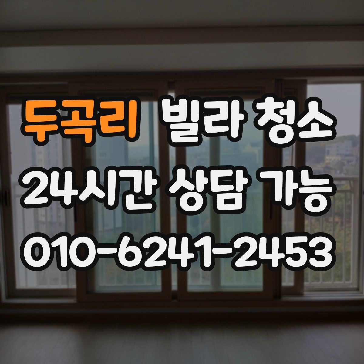 두곡리 빌라 청소