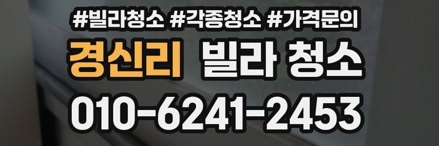 경신리 빌라 청소