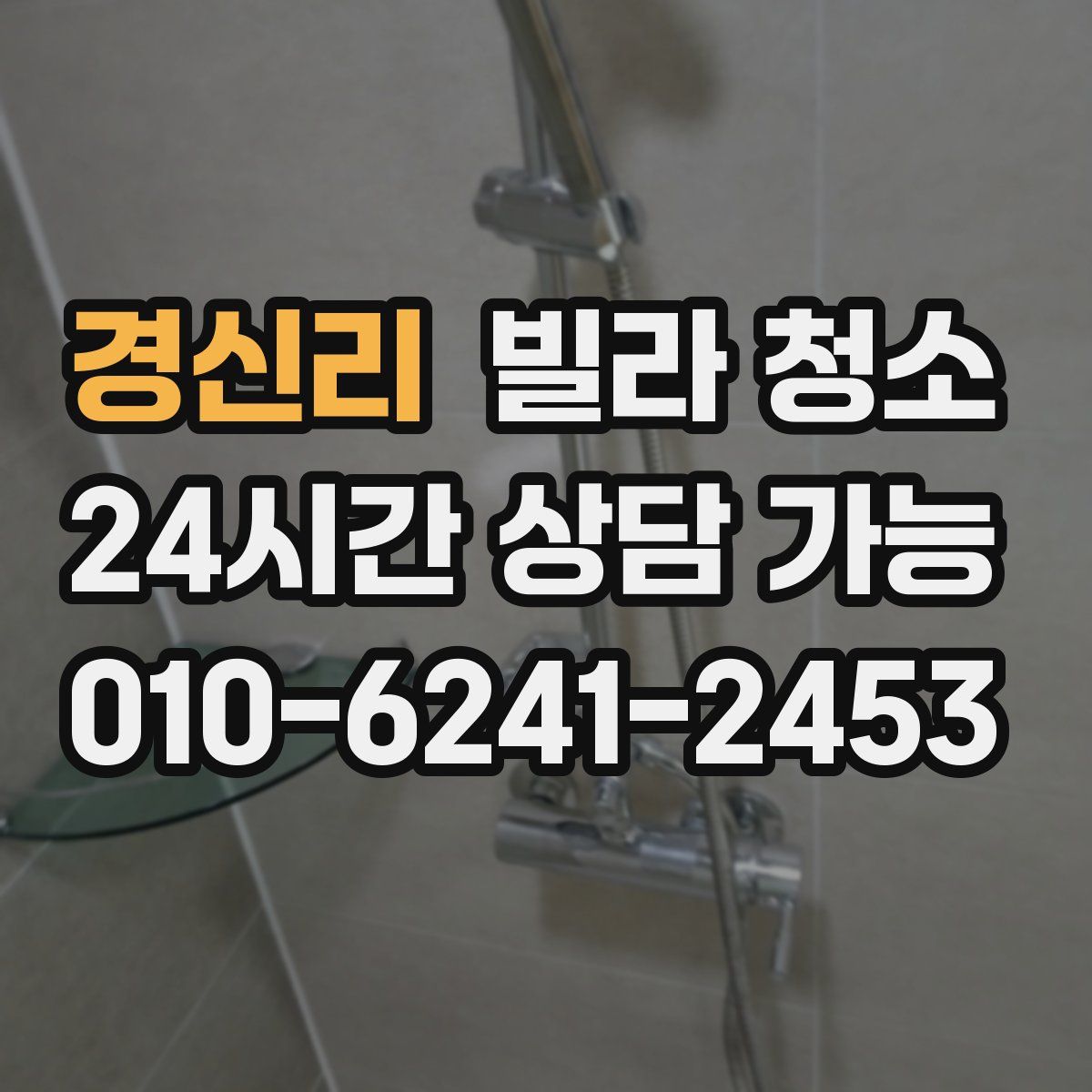 경신리 빌라 청소