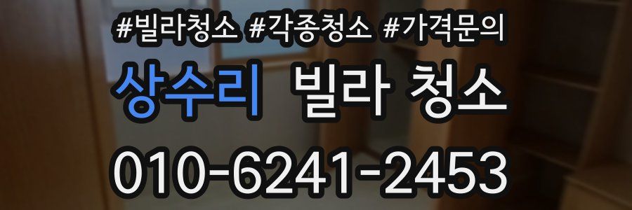 상수리 빌라 청소