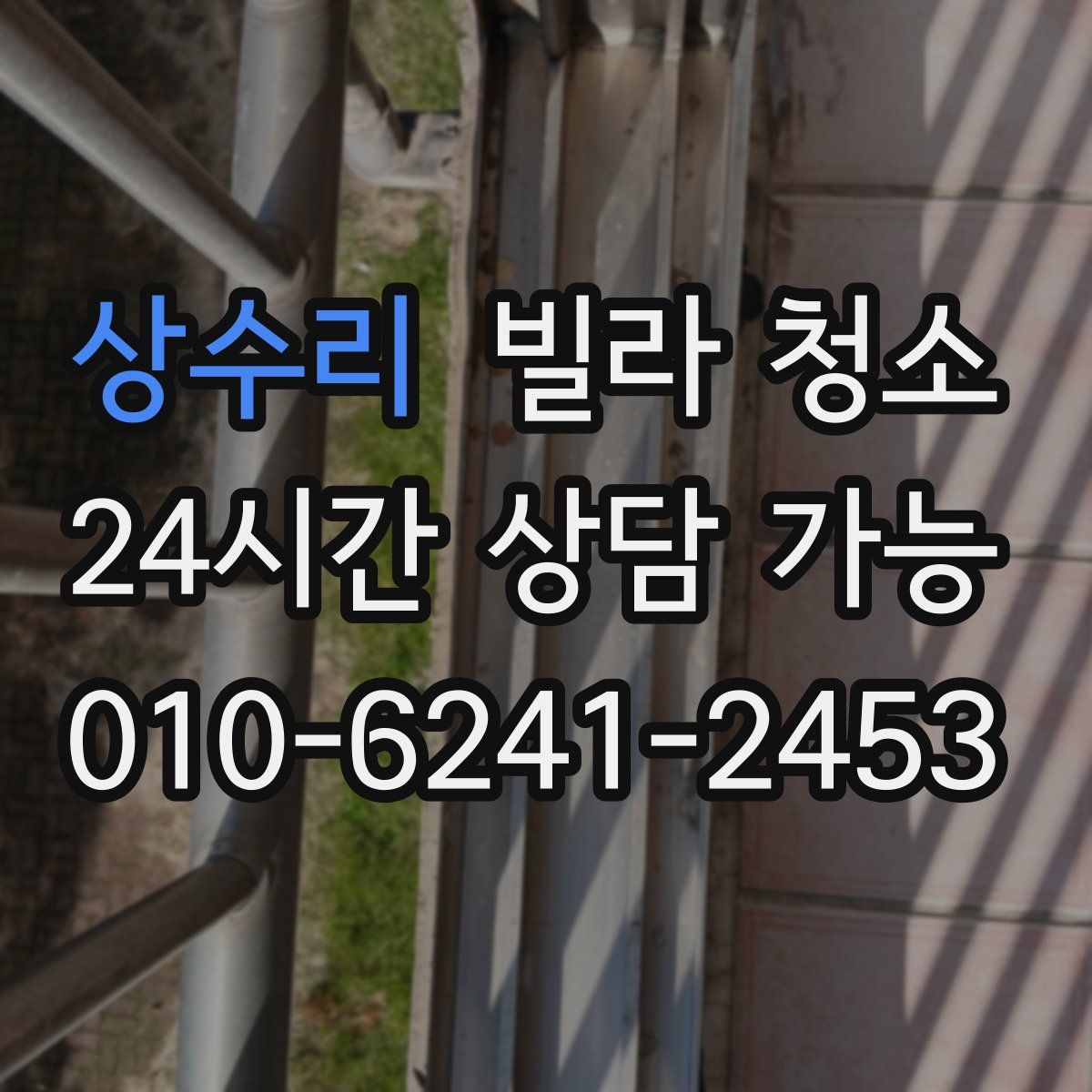 상수리 빌라 청소