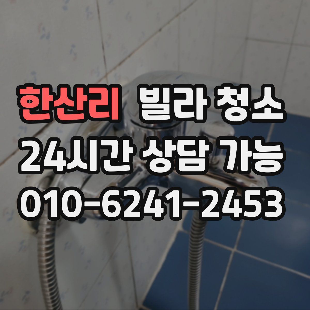 한산리 빌라 청소