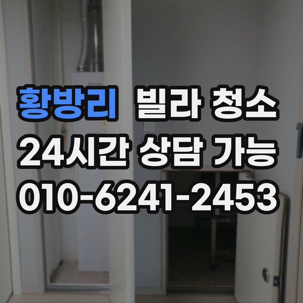 황방리 빌라 청소