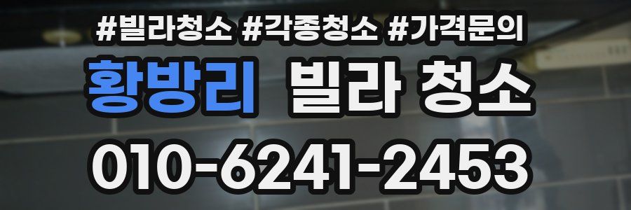 황방리 빌라 청소