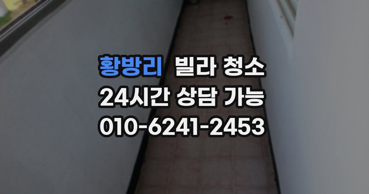 황방리 빌라 청소