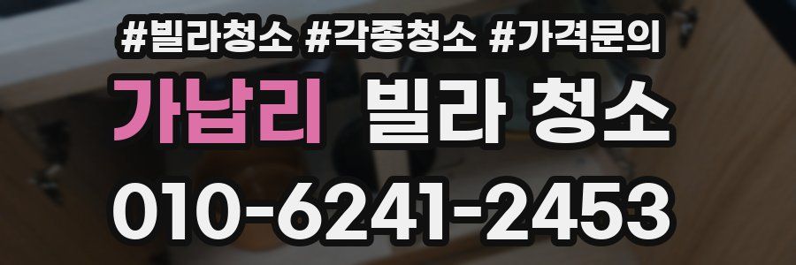가납리 빌라 청소