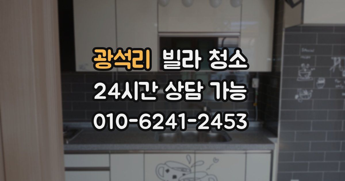 광석리 빌라 청소