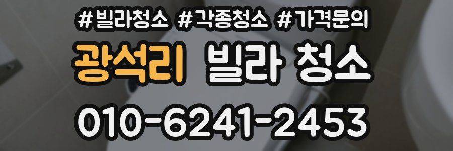 광석리 빌라 청소