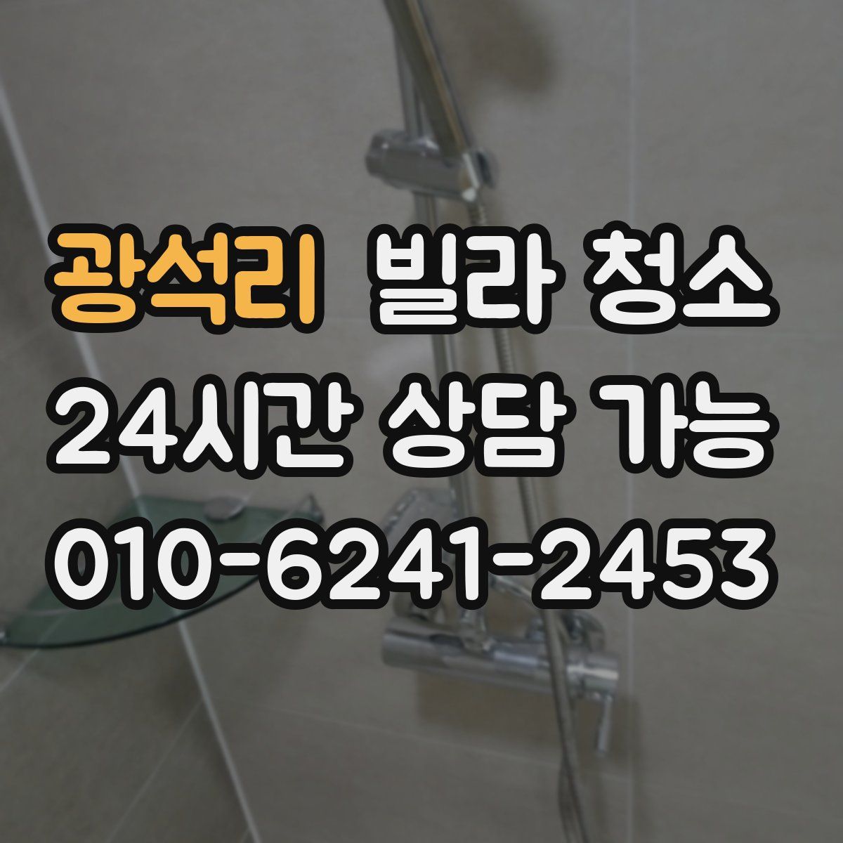 광석리 빌라 청소