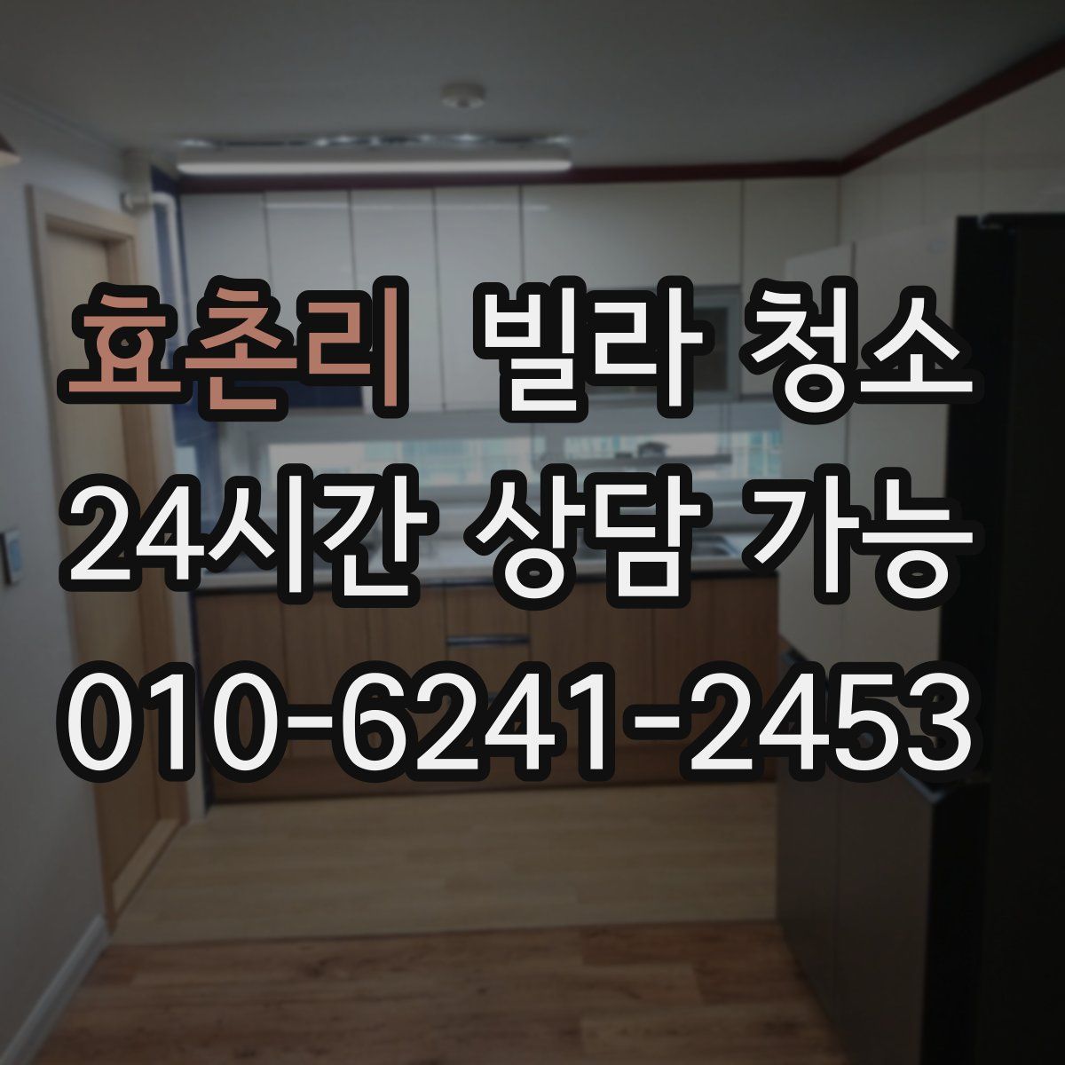 효촌리 빌라 청소