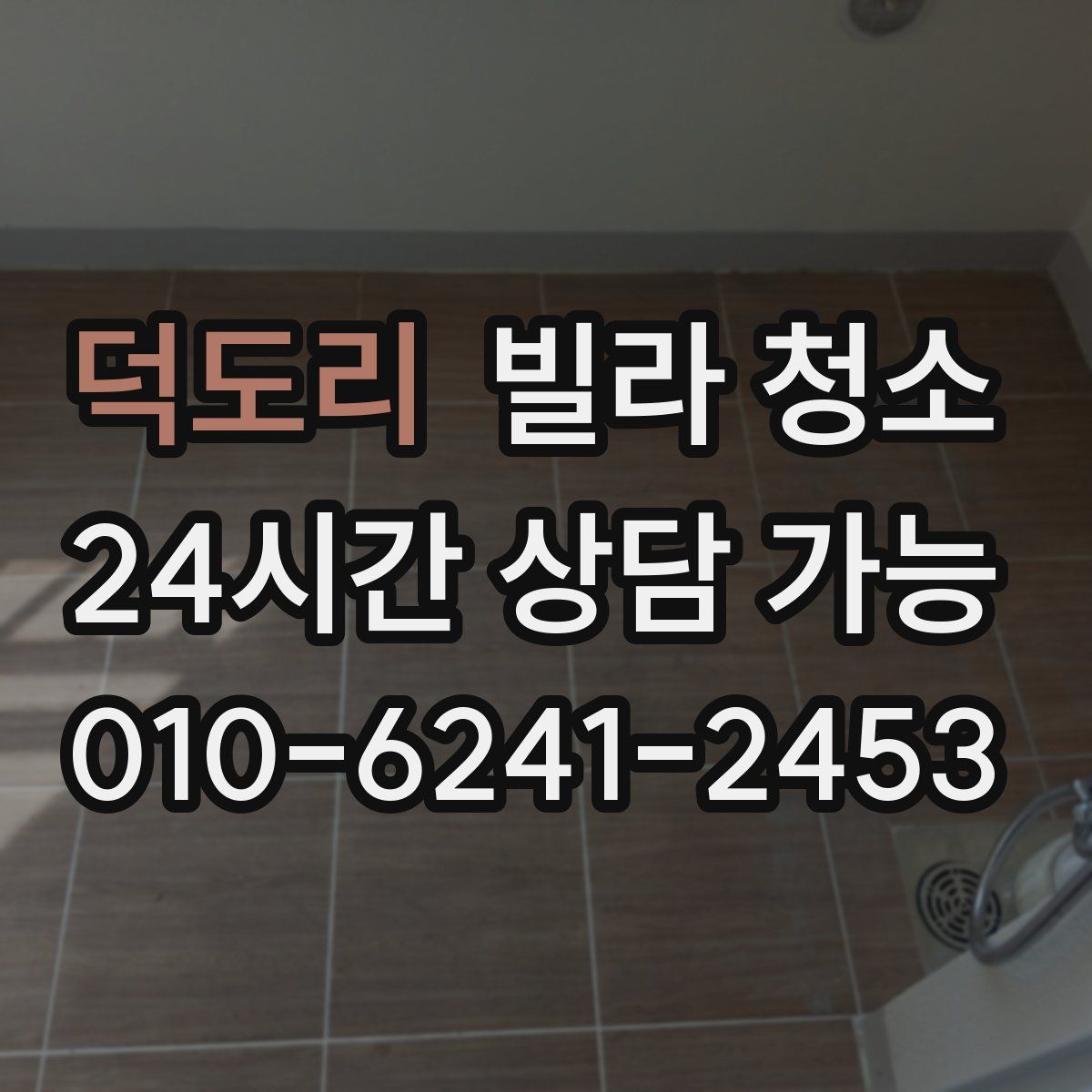 덕도리 빌라 청소