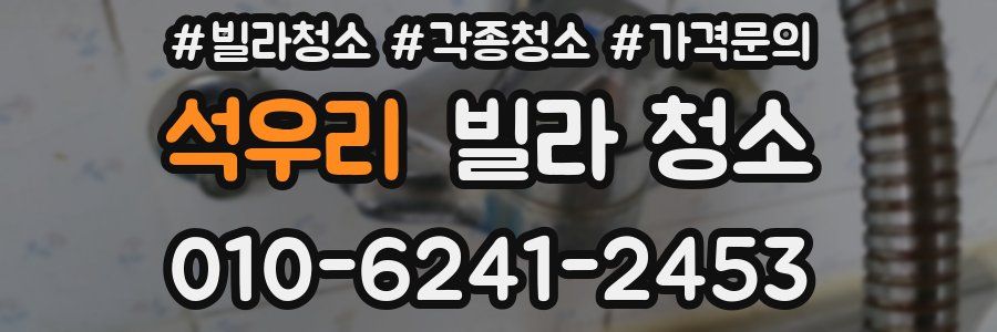 석우리 빌라 청소