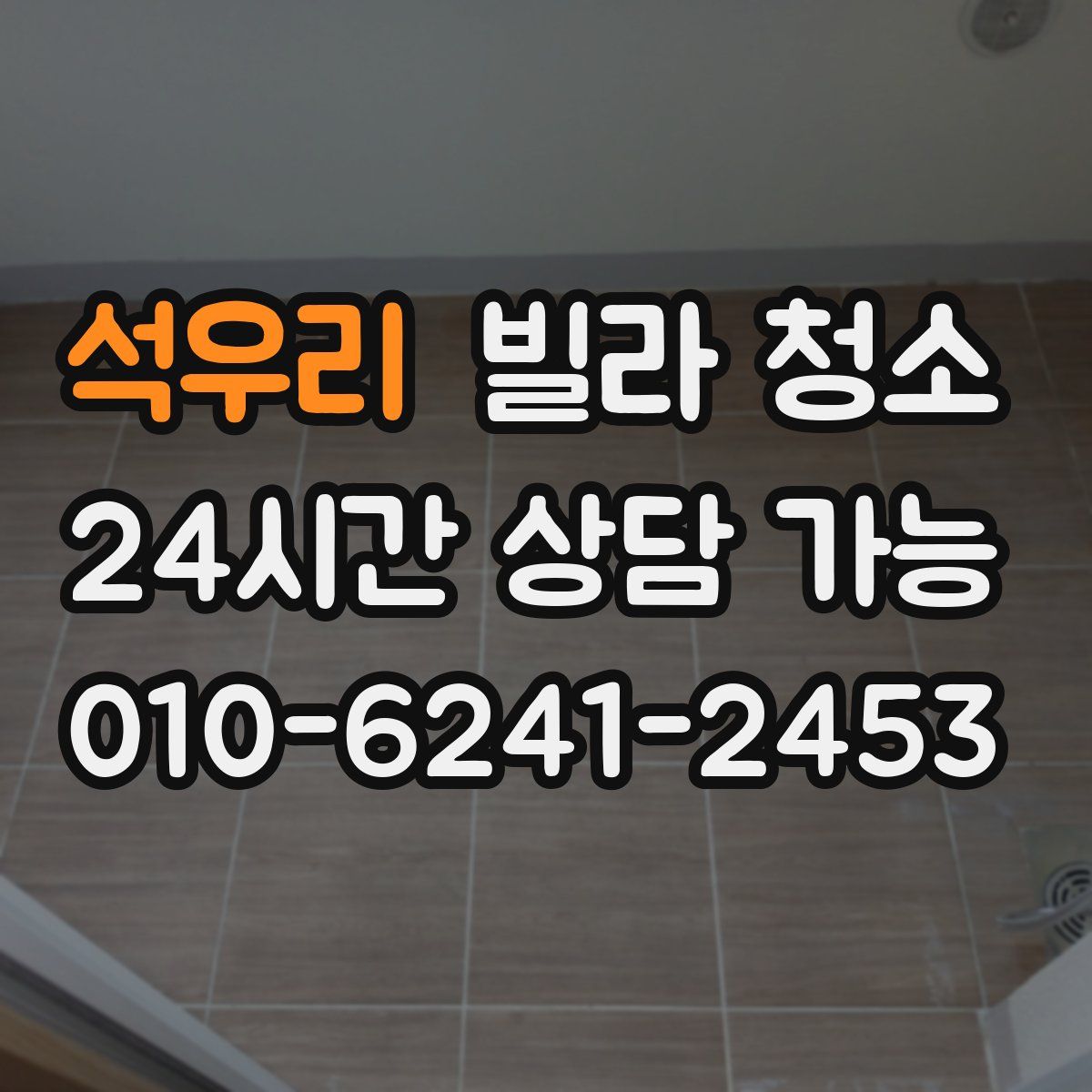 석우리 빌라 청소