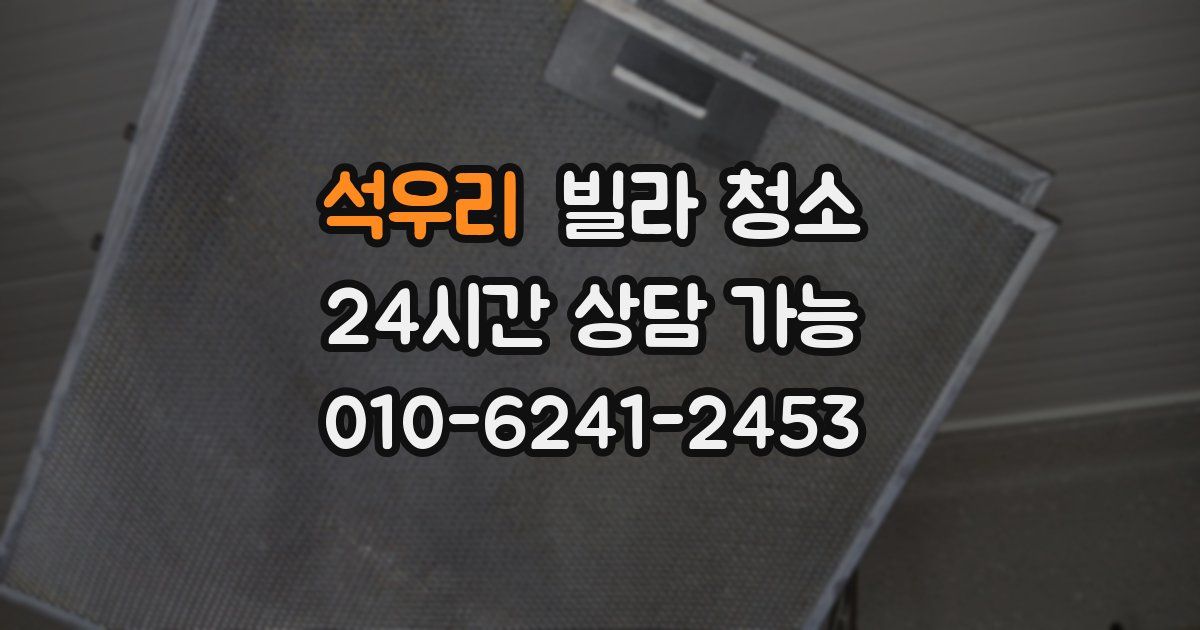 석우리 빌라 청소