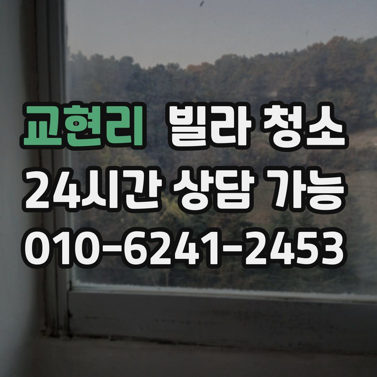 교현리 빌라 청소