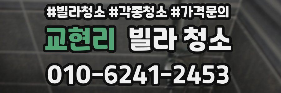 교현리 빌라 청소