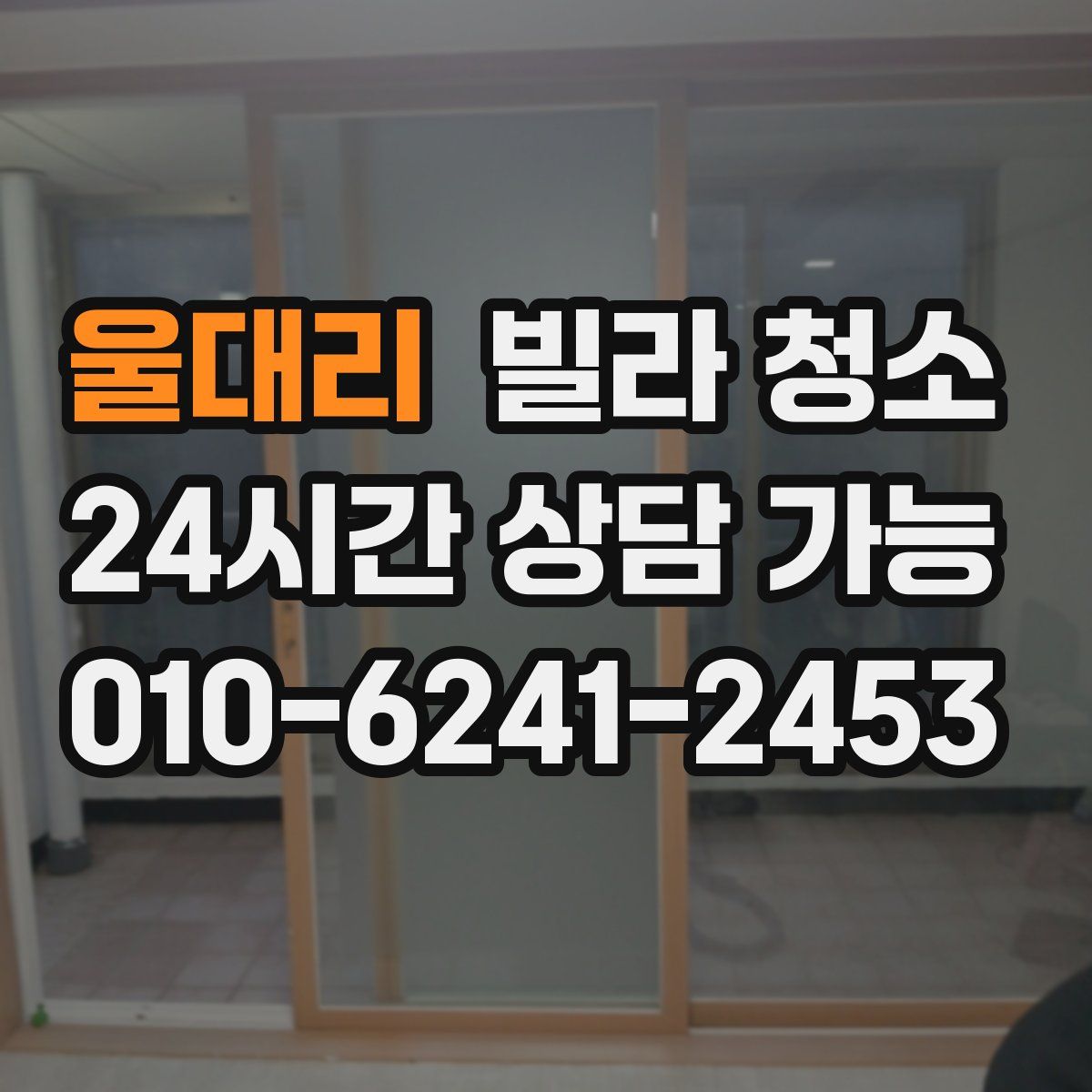 울대리 빌라 청소