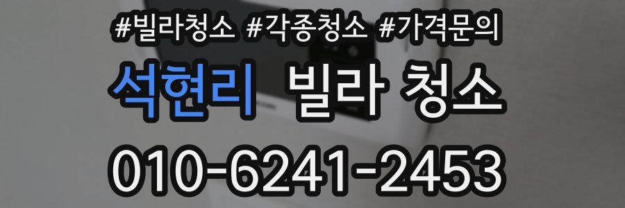 석현리 빌라 청소