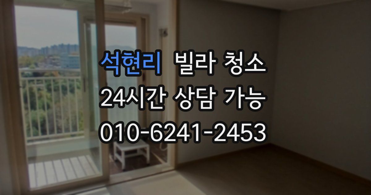 석현리 빌라 청소