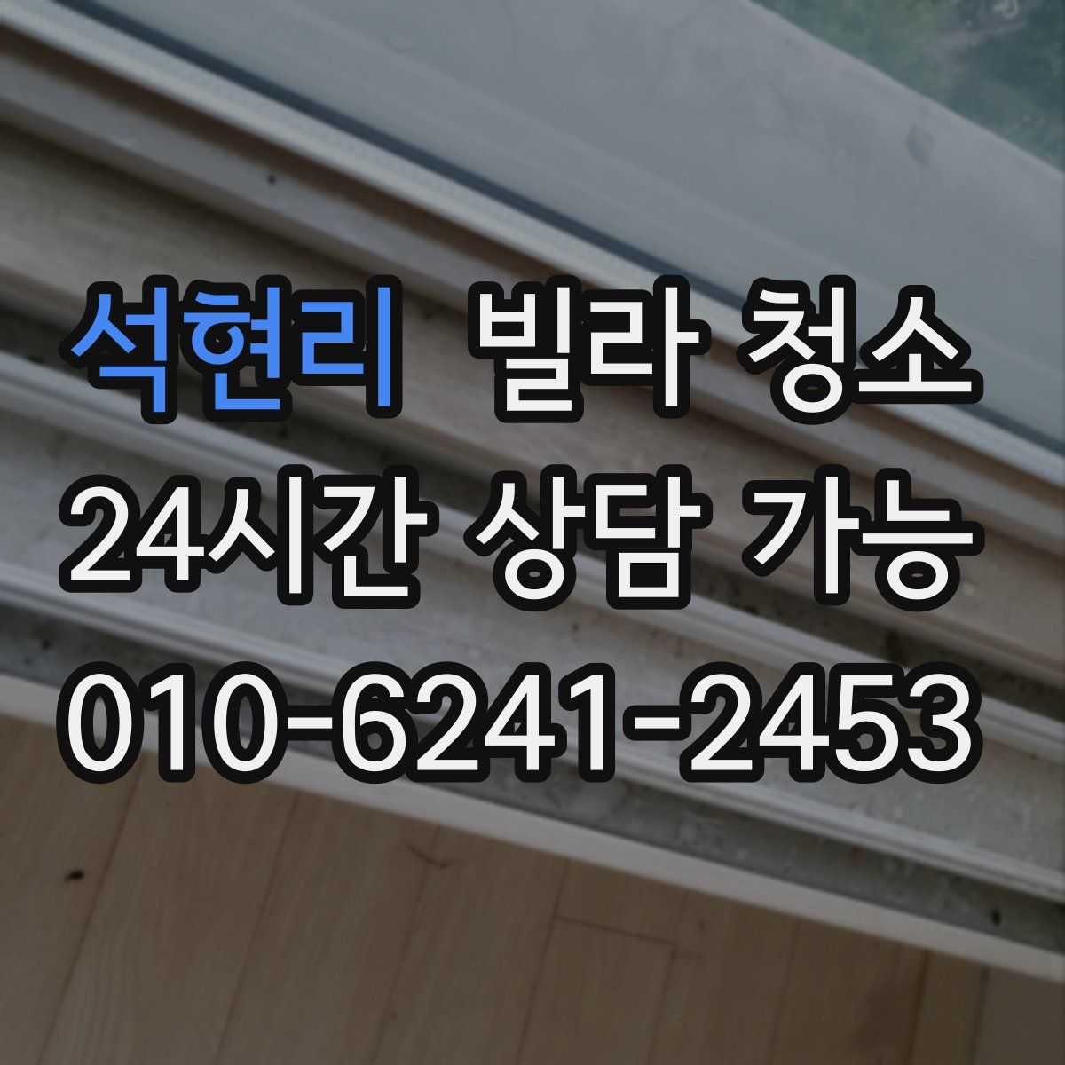 석현리 빌라 청소