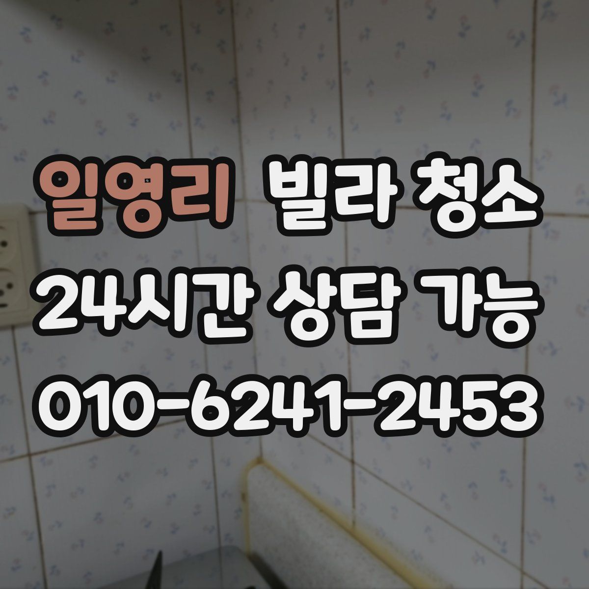 일영리 빌라 청소