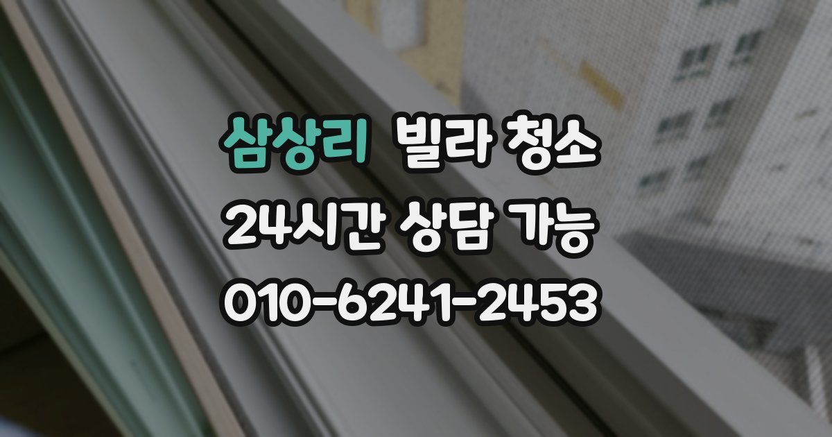 삼상리 빌라 청소