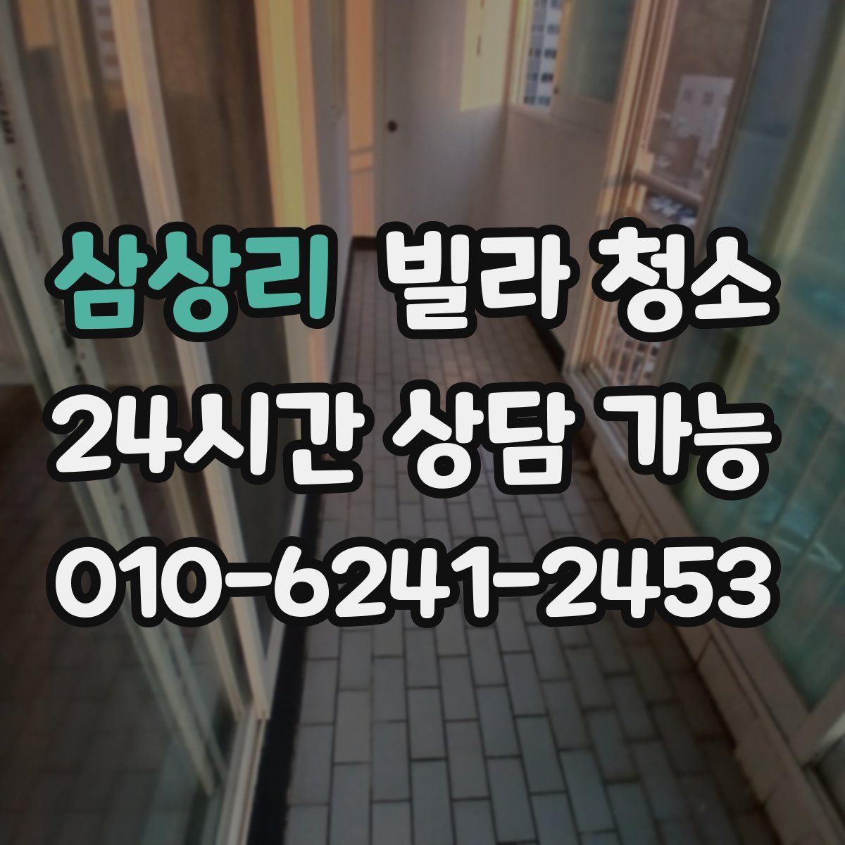 삼상리 빌라 청소